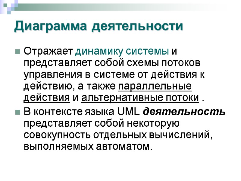 Диаграмма деятельности Отражает динамику системы и представляет собой схемы потоков управления в системе от